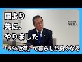 国より先に、やりました 「5%改革」で暮らしがよくなる【保坂展人の知られざるエピソード】