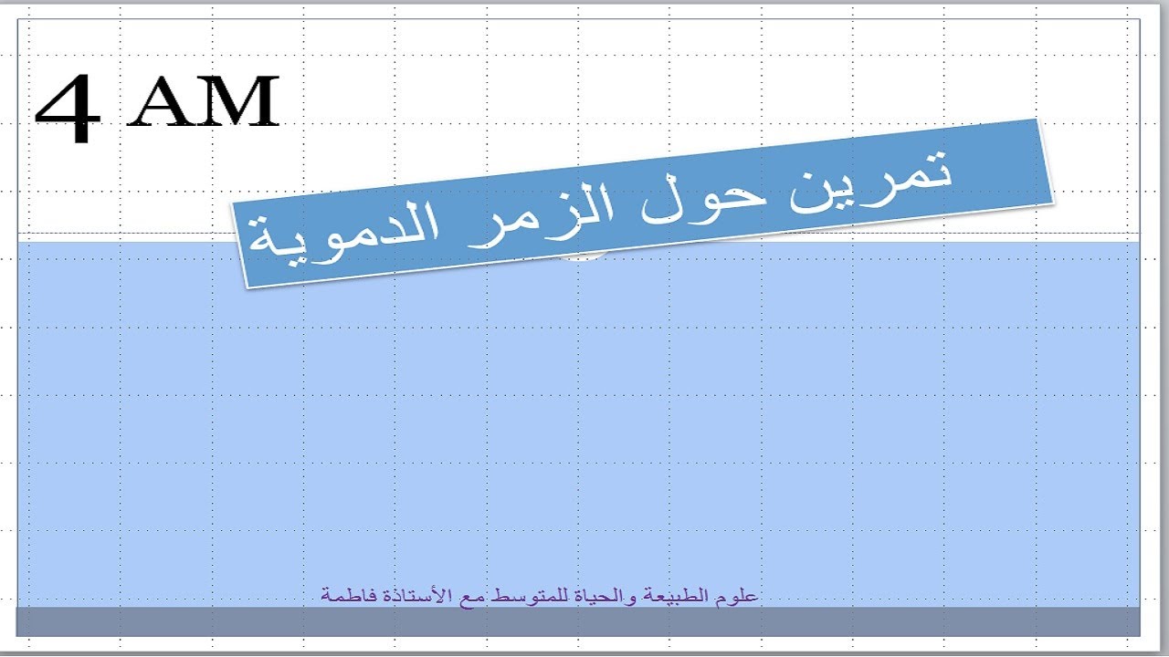 رابعة متوسط// تمرين حول الزمر الدموية و شروط نقل الدم