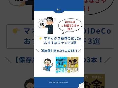 【保存版】マネックス証券のiDeCoおすすめファンド3選！初心者必見の低コスト投資戦略！