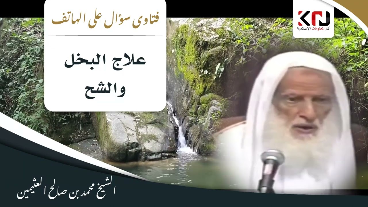 1004 - علاج البخل والشح - ابن عثيمين