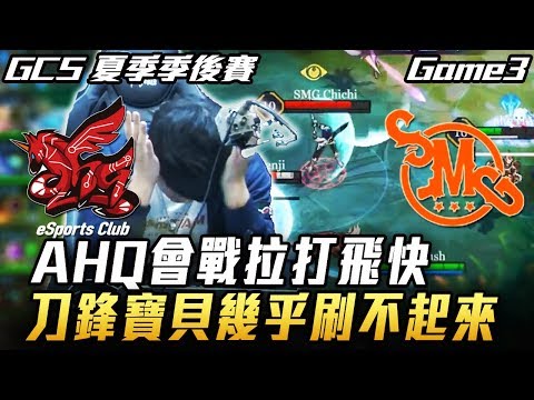 【傳說對決】AHQ vs SMG AHQ拉打陣容 會戰拉開飛快 讓ChiChi刀鋒寶貝幾乎刷不起來 Game3 全場精華 (GCS夏季季後賽)