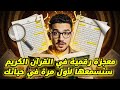 تناسق مذهل في صفحات القرآن الكريم المعجزة التي ستسمعها لأول مرة