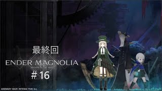 #16 最終回 #ENDERMAGNOLIA:BloomintheMist