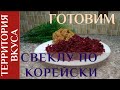 Для  любителей острой еды! Простой салат "Свекла по-корейски".