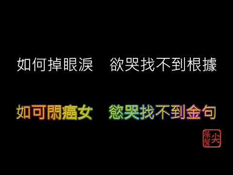 如何掉眼淚    主唱：鄭秀文   動態歌詞lyrics