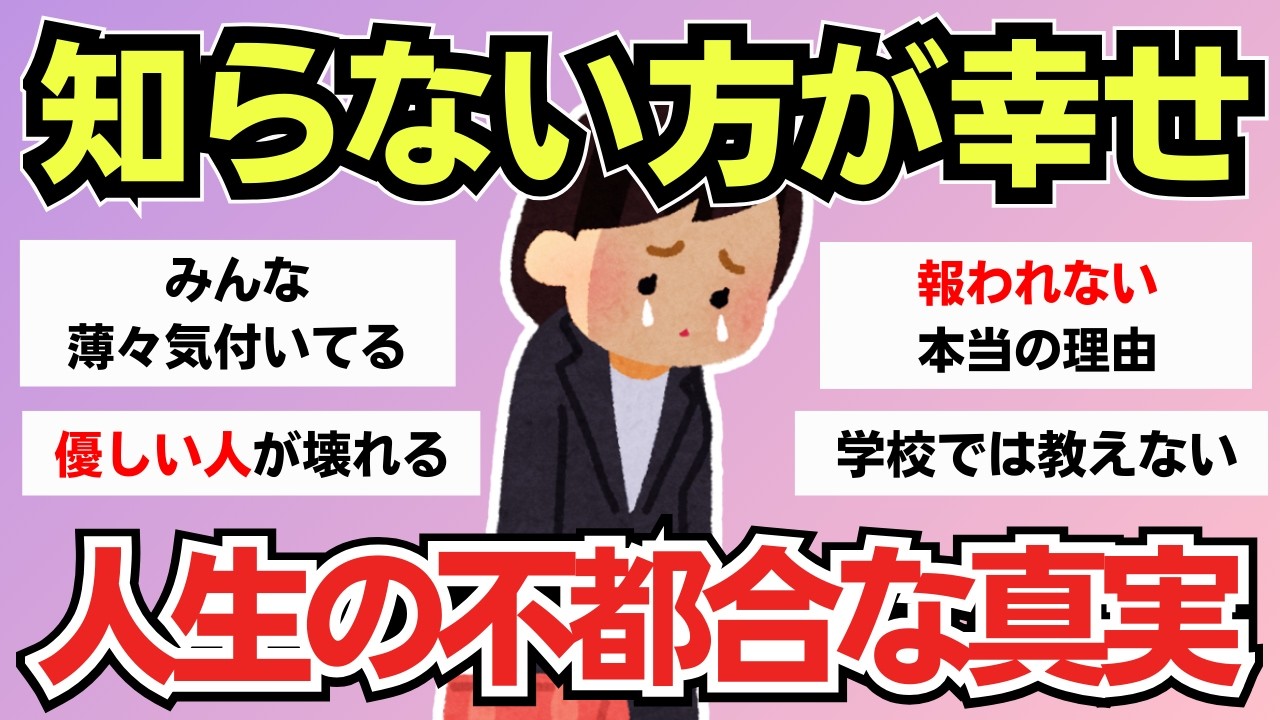 【有益スレ】知らない方が幸せだった…大人が気付いてしまった世の中の真理