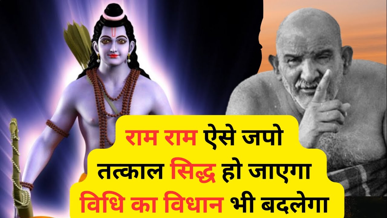 राम नाम का जाप कैसे करें ? राम नाम एक महामंत्र है | Neem Karoli Baba | 