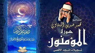 الشيخ محمد صديق المنشاوي | سورة المؤمنون 84 - 118 | المسجد الأقصى المبارك