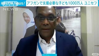 ユニセフ「アフガンで子ども1000万人に支援必要」(2021年8月31日)