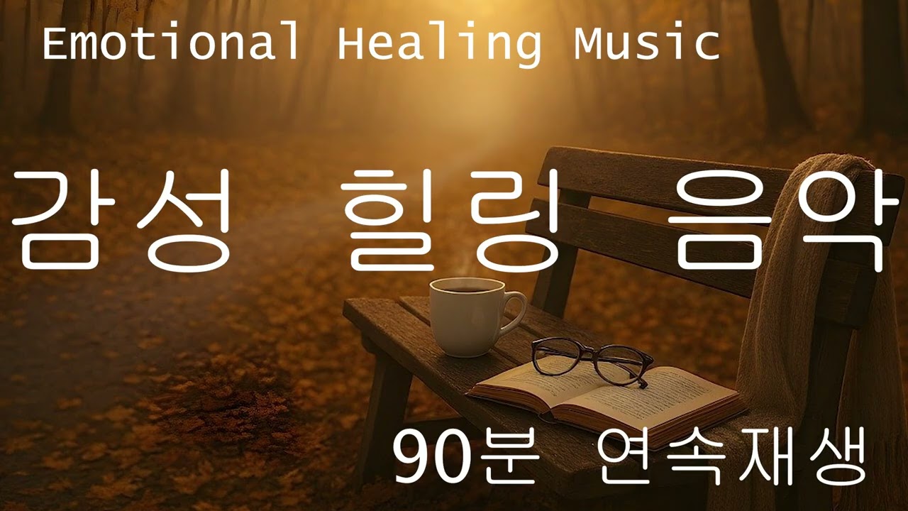 [Playlist] 감성힐링음악(ɔ ˘⌣˘)˘⌣˘ c)│Emotional Healing Music