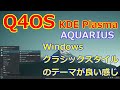 Q4OS KDE Plasma～AQUARIUS～Widnowsクラシックスタイルの軽量OS