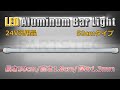 24V用 汎用 LED アルミバーライト 50cmタイプ