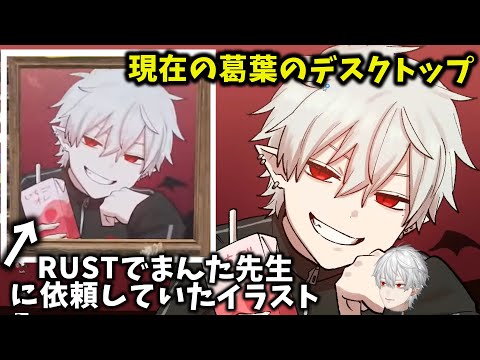 【複数配信まとめ】しろまんた先生に描いてもらったイラストをデスクトップにしている葛葉【葛葉/しろまんた/にじさんじ/切り抜き/LOL/スト鯖RUST/ストリーマーRUST】