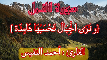 ماتيسر من سورة النمل للقارئ احمد النفيس 🥀🥀و تَرَى الْجِبَالَ تَحْسَبُهَا هَامِدَة  🤲🤲🤲