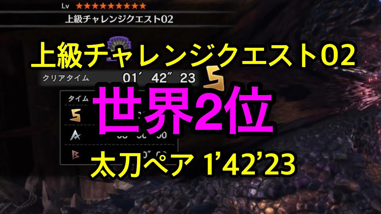 Mhw 上級チャレンジクエスト02 世界二位 太刀ペア 1 42 23 Youtube