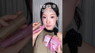 올영세일 하울! 연말 느낌 낭낭 쿨 모브 메이크업🍇🪽(투크 윈터엔젤, 라네즈 로즈잼)