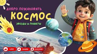 Планеты Солнечной системы для детей | Космос просто и понятно