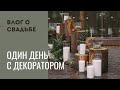 ОДИН ДЕНЬ С ДЕКОРАТОРОМ | Свадьба в лесном стиле | ВЛОГ О ДЕКОРЕ СВАДЬБЫ