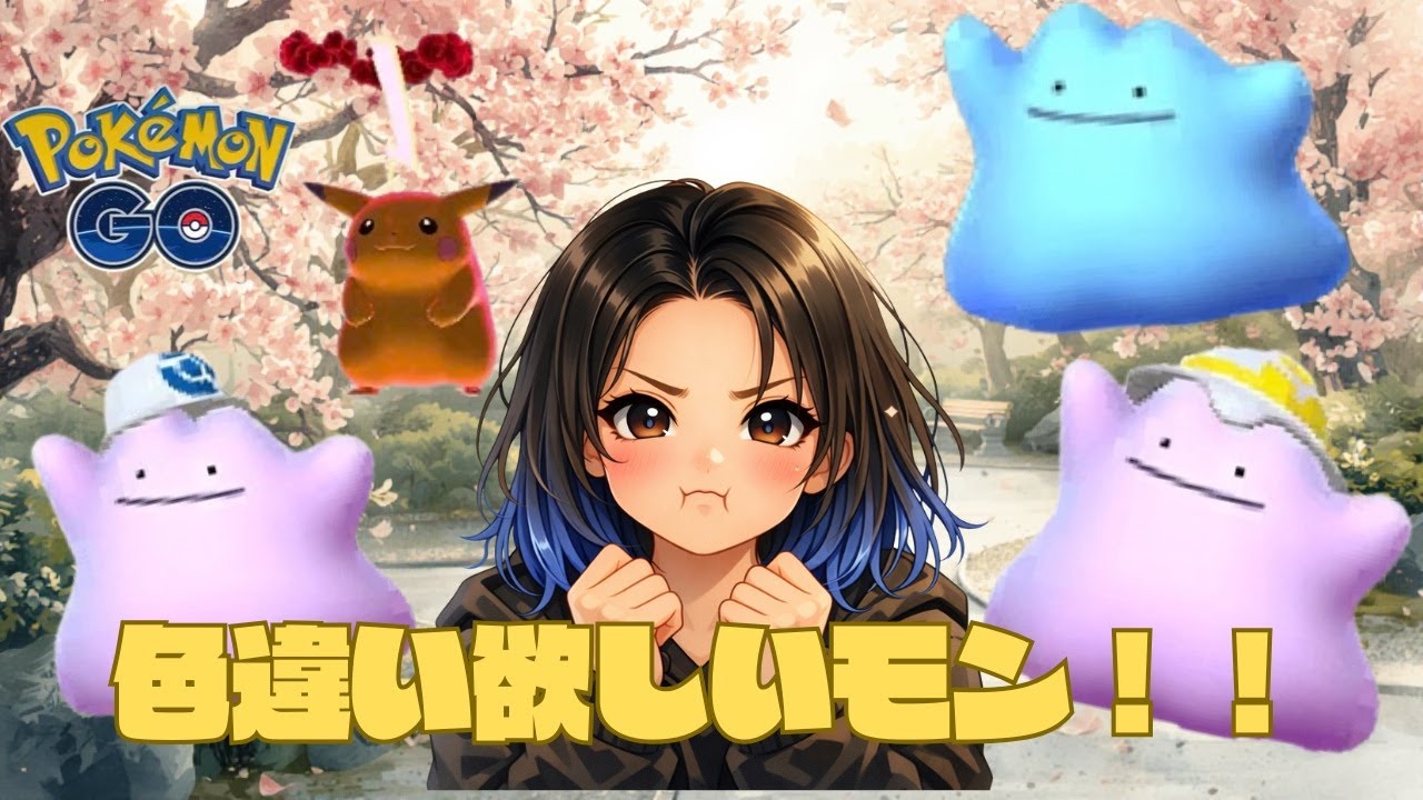 【LIVE配信】メタモンイベント！色違い＆背景欲しいモン！！初日LIVE🔥#ポケモンGO