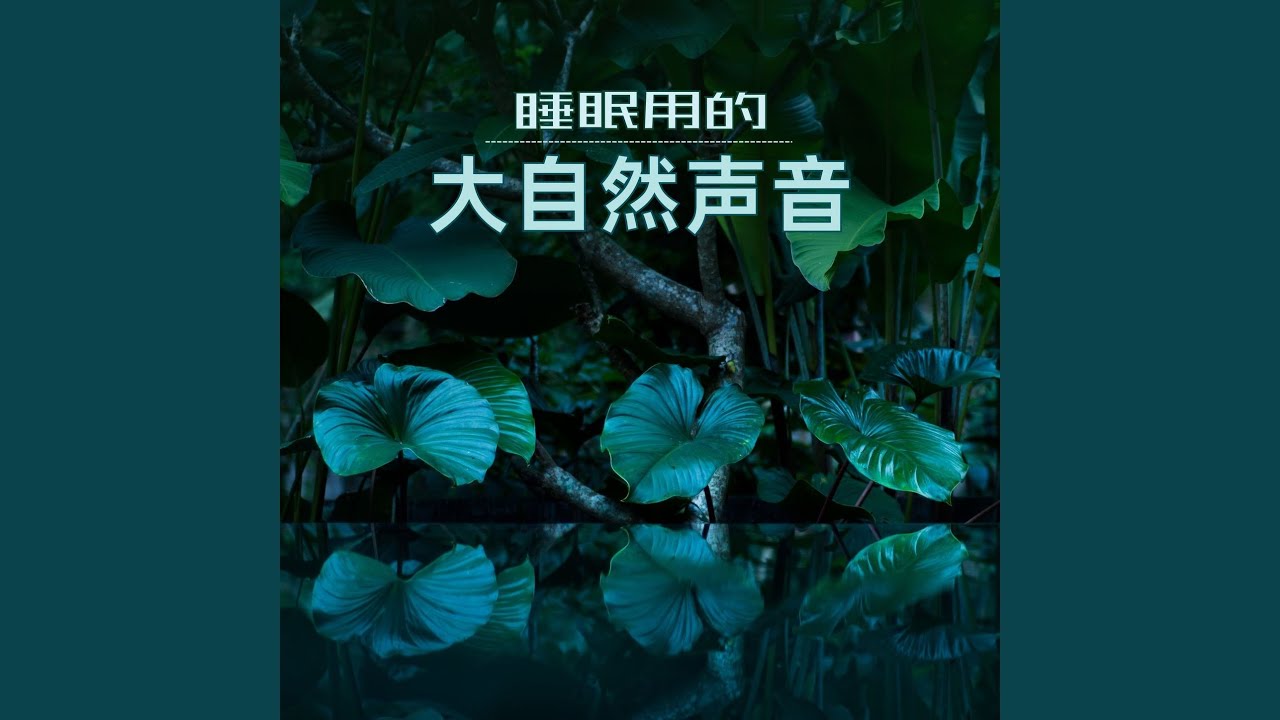 聆听蛙鸣的另一个说法