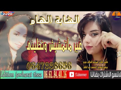 الشابة الهام اغنية التي يبحت عنها الجميع اغنية حزينة غير ماتمشيش وتخليني Chaba Ilham 2020 