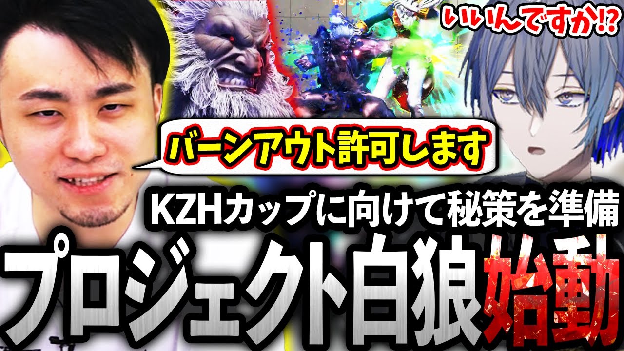 あの立川がバーンアウトを許可!?KZHCUPに向けて