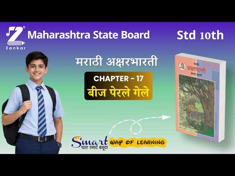 CH 14 Beej Perle Gele | Standard 10th Marathi | English Medium | बीज पेरले गेले