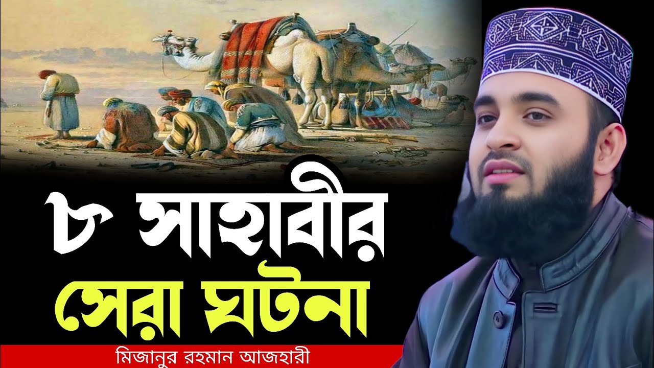 ৮ সাহাবীর সেরা ঘটনা । মিজানুর রহমান আজহারী ওয়াজ । mizanur rahman