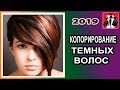 КОЛОРИРОВАНИЕ ТЕМНЫХ ВОЛОС - 2019