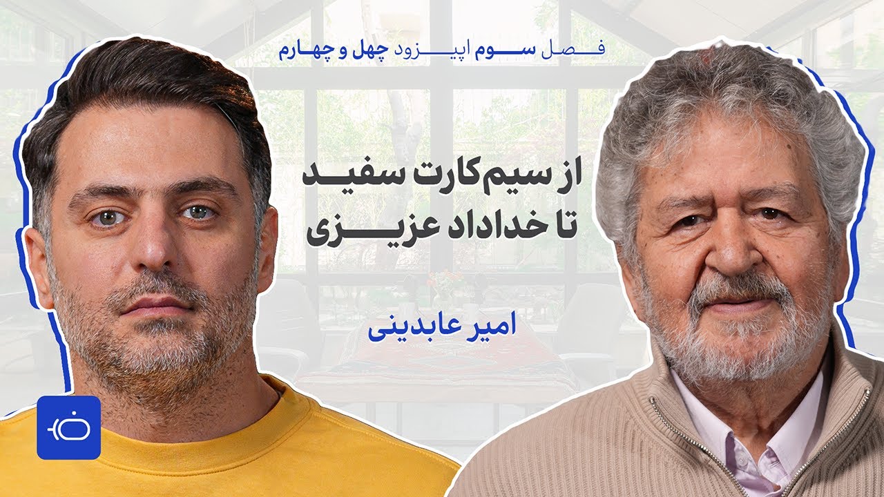 از سیم کارت سفید تا خداداد عزیزی با امیر عابدینی