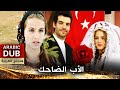 الأب الضاحك - أفلام تركية مدبلجة للعربية