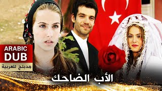 الأب الضاحك - أفلام تركية مدبلجة للعربية