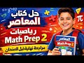 حل كتاب المعاصر رياضيات Math Prep 2 تانية إعدادي 2026 مراجعة نهائية قبل الامتحان