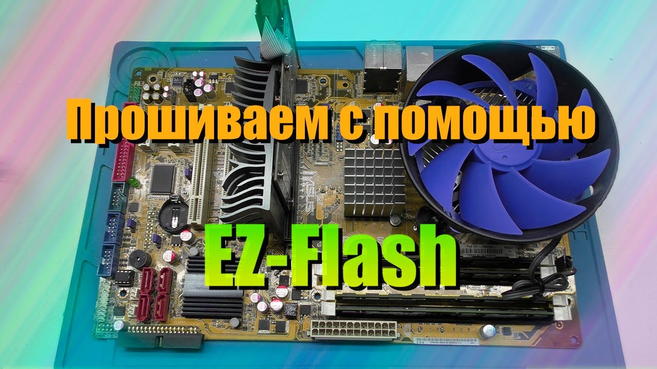 Прошивка материнской платы встроенной утилитой EZ-Flash. - YouTube
