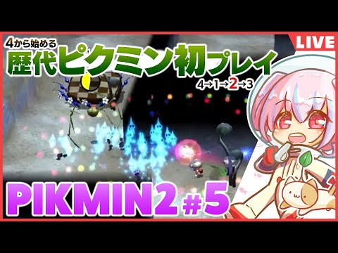 【ピクミン２】ヤバそうな洞窟しかない・・・？【4＆1プレイ済】＃5