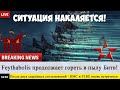 Eve Online: Ситуация НАКАЛЯЕТСЯ! FI.RE vs RMC вновь столкнутся в Feythabolis