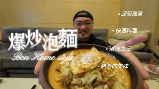 爆炒泡麵消夜之王熟悉的美味4K影片家庭料理調味簡單油煙少Ben生活料理