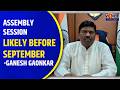 Assembly Session Likely Before September: Ganesh Gaonkar