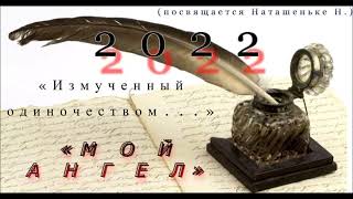 2022 ᛁ «Измученный одиночеством   » ᛁ «Мой Ангел…» (посвящается Наташеньке Н.) I (© Данила Галин)