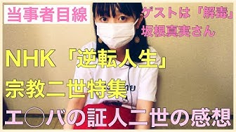 逆転人生 Youtube