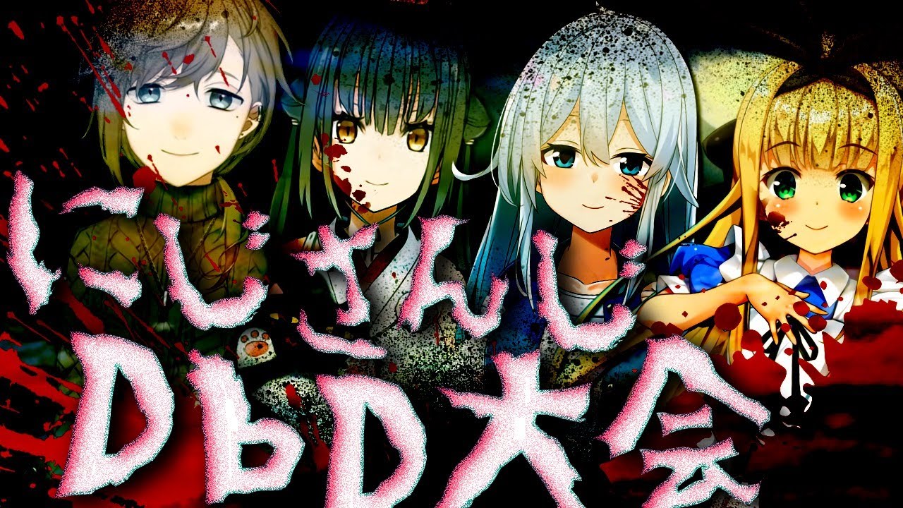 DBD｜チームお姫様ですわよ～！にじさんじDBD大会【にじさんじ/叶】