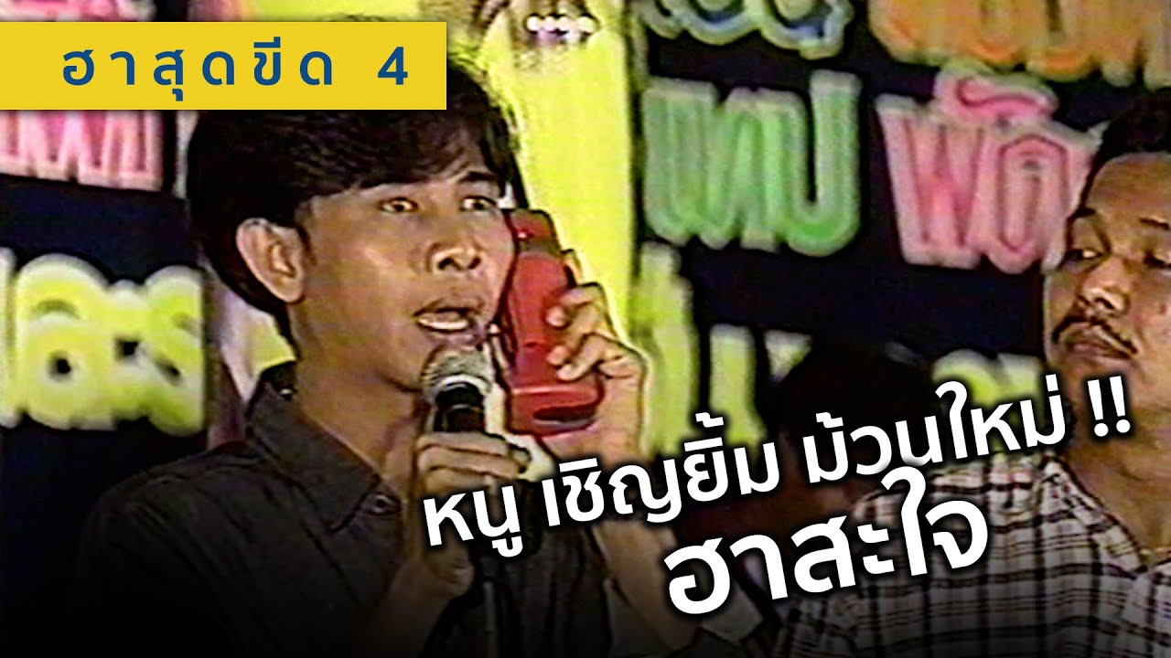 หนู คลองเตย เป็ด เชิญยิ้ม ฮาสุดขีด 4 (พ.ศ.2536)