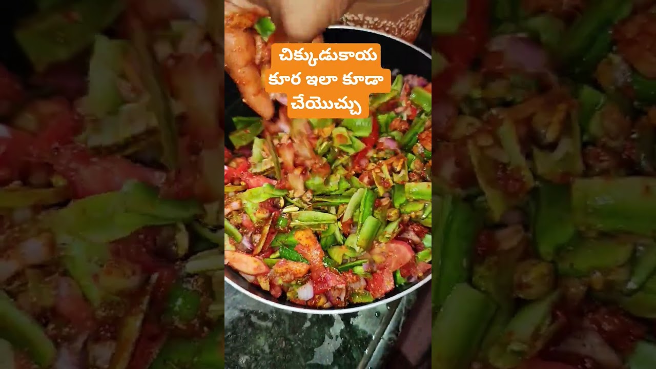 చిక్కుడుకాయ కూర ఇలా వెరైటీ గా చేసుకోండి బాగుంటాది  #cooking #food #chikkudukayacurry #foodie