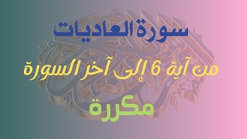 #سورة_العاديات من آية 6 الى آخر السورة بالتكرار خمس مرات (Surah Al-Adiyat repetition five times)