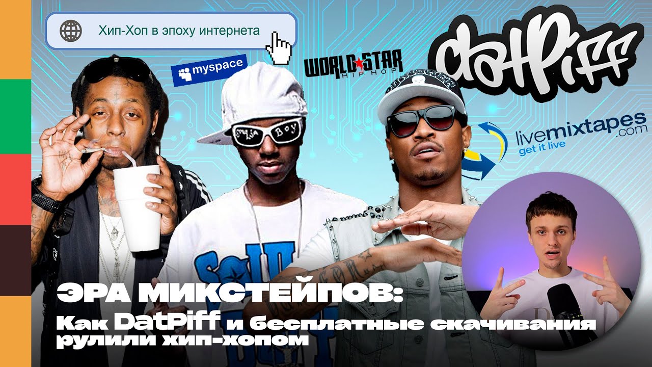 Эра Микстейпов: Как DatPiff И Бесплатные Скачивания Рулили Хип.