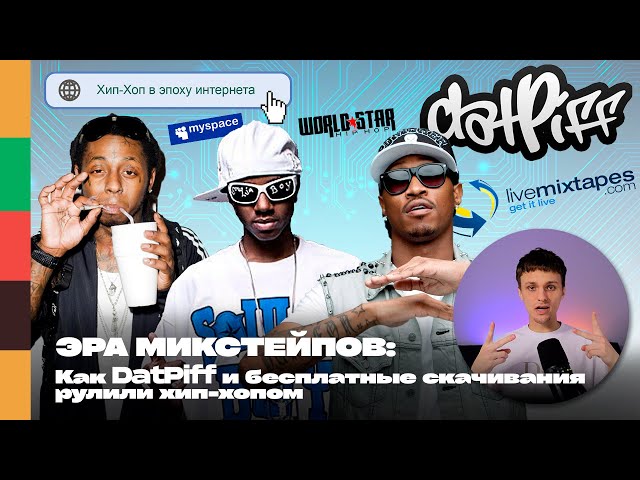 Эра Микстейпов: Как DatPiff И Бесплатные Скачивания Рулили Хип.
