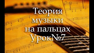 Видеокурс &quot;Теория музыки на пальцах&quot;. Урок №7