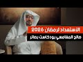الأستعداد لشهر رمضان 2026 الشيخ صالح المغامسي بودكاست بصائر