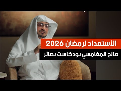 الأستعداد لشهر رمضان 2026 الشيخ صالح المغامسي بودكاست بصائر