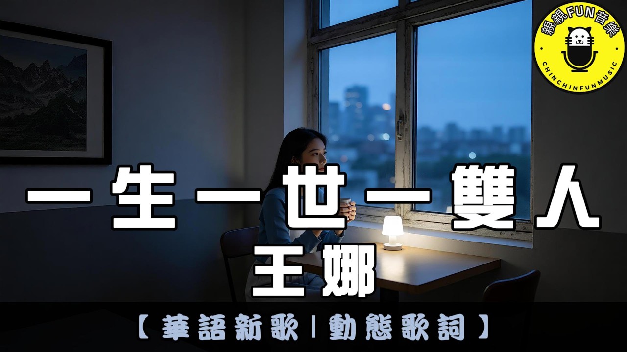 王娜 - 一生一世一雙人｜繁體拼音歌詞 CC字幕｜親親Fun音樂